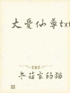 大爱仙尊txt