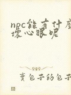 npc能有什么坏心眼呢