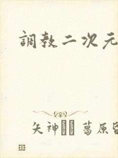 调教二次元