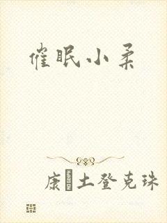 催眠小柔封面