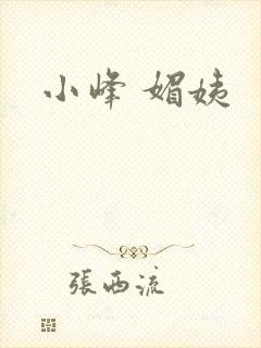 小峰 媚姨