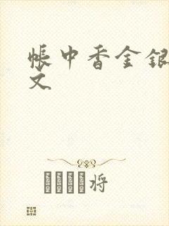 帐中香金银花原文