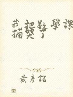 我把数学课代表捅哭了