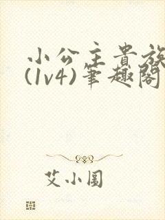 小公主贵族学院(1v4)笔趣阁