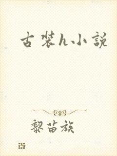 古装h小说