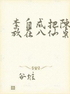 李自成把陈圆圆放在八仙桌前
