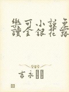 乐可小说免费阅读金银花露txt封面