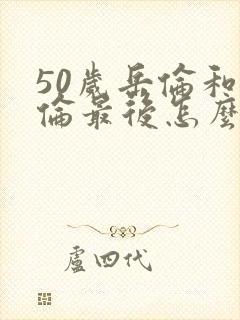 50岁岳伦和岳伦最后怎么了