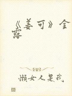 《姜可》金银花露