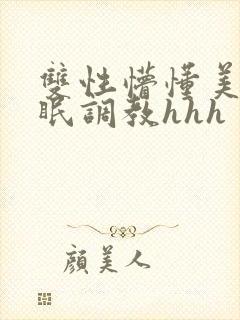 双性懵懂美人催眠调教hhh