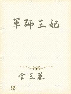 军师王妃