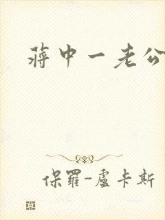 蒋中一老公