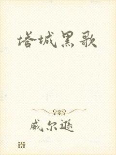 塔城黑歌
