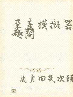 孕产模拟器 笔趣阁