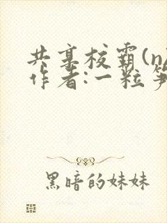 共享校霸(n)作者:一粒笋