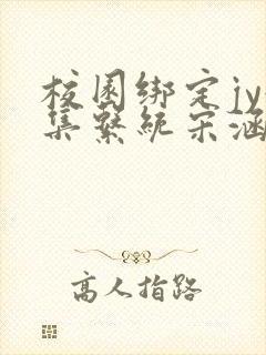 校园绑定jy收集系统宋涵