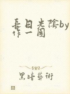长日光阴by乱作一团