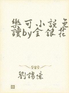 乐可小说免费阅读by金银花露