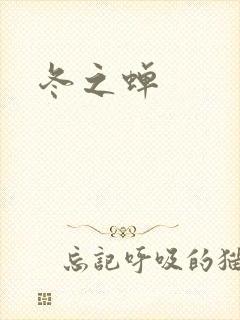 冬之蝉