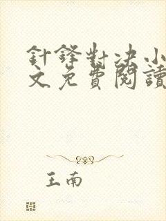 针锋对决小说全文免费阅读完整版
