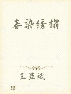 春染绣榻封面