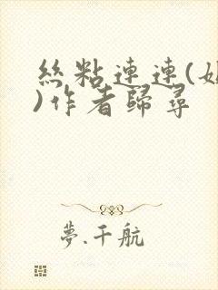 丝粘连连(姐弟)作者归寻封面