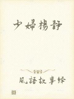 少妇杨静