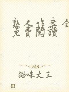 熟人作案 全文免费阅读