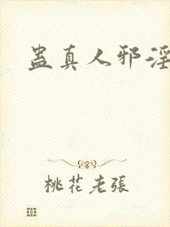 蛊真人邪淫魔尊