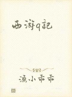 西游q记