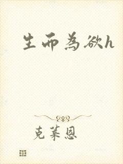 生而为欲h封面