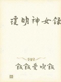 琼明神女录小说