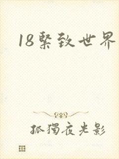18紧致世界封面