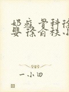 奶瘾 骨科徐行婴 徐俞秩小说