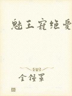 魅王宠绝爱娇妃封面