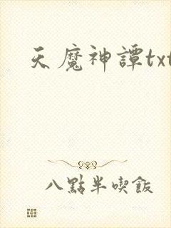 天魔神谭txt