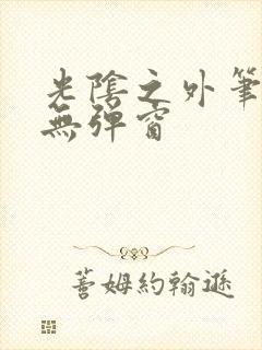 光阴之外笔趣阁无弹窗