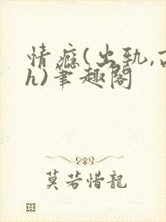 情瘾(出轨,高h)笔趣阁