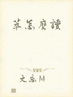 萃怎么读