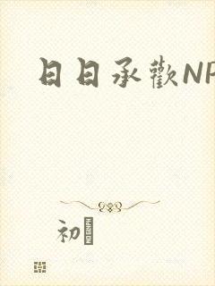 日日承欢NP