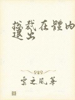 总裁在体内不肯退出
