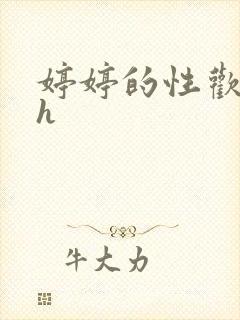 婷婷的性欢日记h