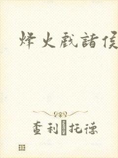 烽火戏诸侯