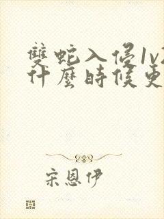 双蛇入侵1v2什么时候更新封面