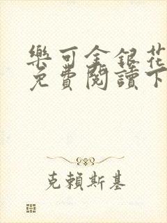 乐可金银花全文免费阅读下载