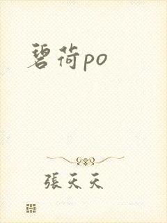 碧荷po