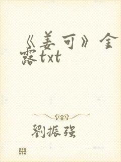 《姜可》金银花露txt