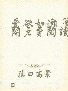 爱欲如潮 笔趣阁免费阅读封面