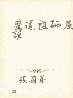 魔道祖师原著小说
