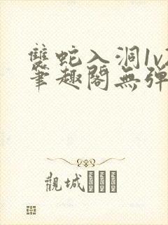 双蛇入洞1v2笔趣阁无弹窗封面